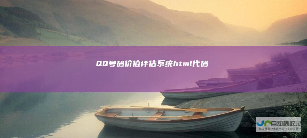 QQ号码价值评估系统html代码