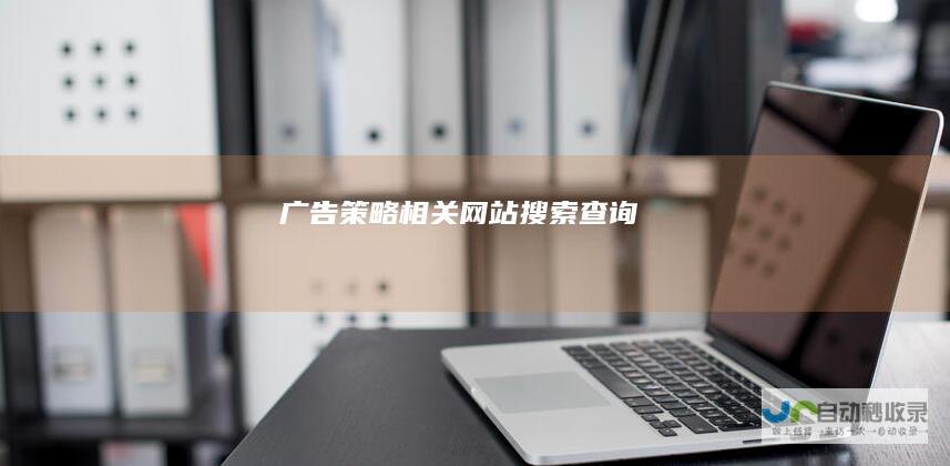 广告策略相关网站搜索查询