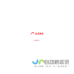 江苏双星彩塑新材料股份有限公司
