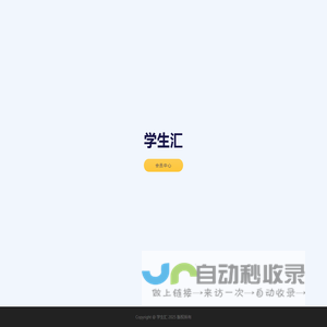 学生汇