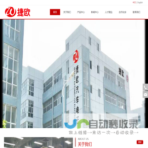 厦门捷欧汽车电子有限公司