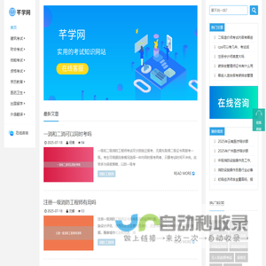 芊学网，实用的考试经验网站