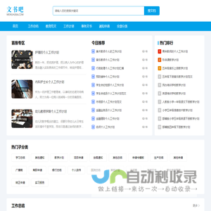 文书吧-职场小白文秘写作学习园地，工作总结/工作计划/教育范文/事务文书/通知申请等范文