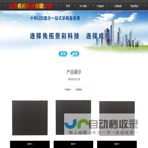 山西先拓科技有限公司_忻州LED_忻州LED显示屏_忻州LED大屏_忻州利亚德_忻州京东方_忻州亮化工程_忻州小间距_忻州洲明