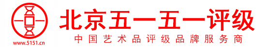 5151评级 - 专业艺术品鉴定评级机构