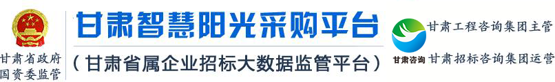 甘肃智慧阳光采购平台