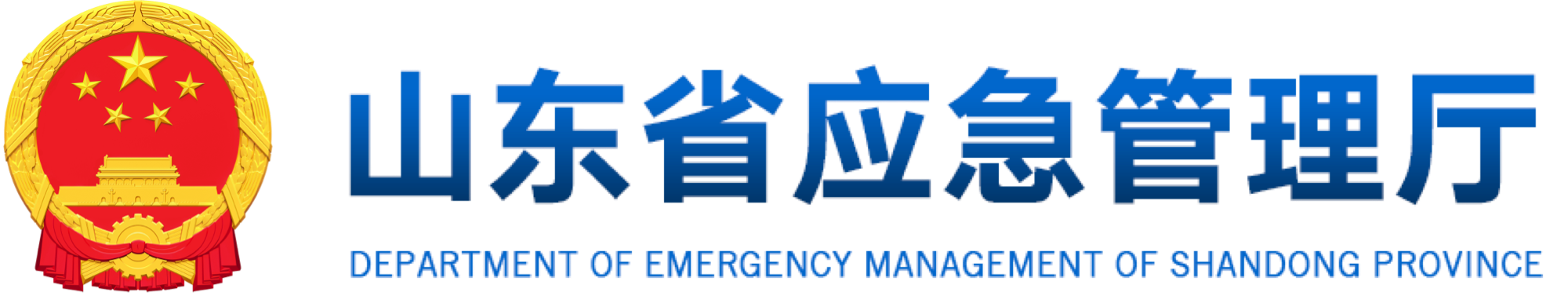 山东省应急管理厅